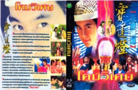 LC023-โคมวิเศษ