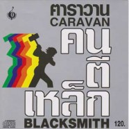 caravanคนตีเหล็ก