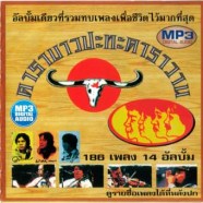 คาราวาน+คาราบาว