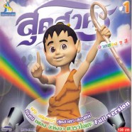 จ๊ะทิงจา-สุดสาคร1