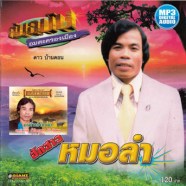 ดาว-บ้านดอน-mp3