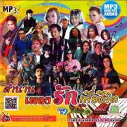 ตำนานเพลงรักเพื่อชีวิต