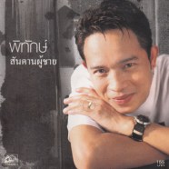 พิทักษ์-สันดานผู้ชาย