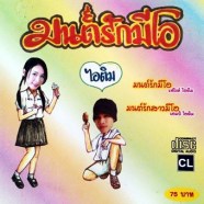 มนต์รักมีโอ-วงไอติม