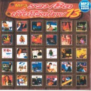 รวมฮิต-เพื่อชีวิตไทย-13