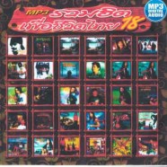 รวมฮิต-เพื่อชีวิตไทย-18