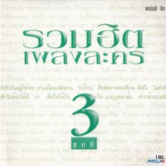 รวมฮิตเพลงละคร3-front