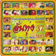 ลั่นทุ่ง-37_mp3