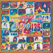 ลั่นทุ่ง135_mp3