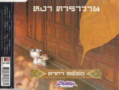 หงา-คาราวาน-คาถา2540