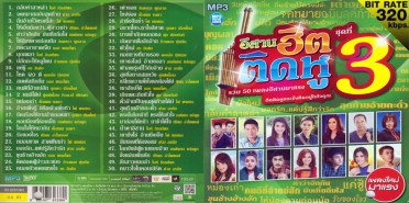 อีสานฮิตติดหู-ชุด3