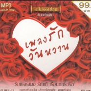 เพลงรักวันวาน