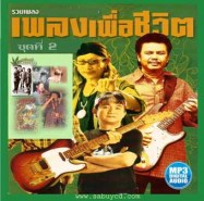 เพื่อชีวิต-2