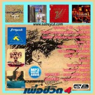 เพื่อชีวิต-ชุด-4