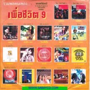 เพื่อชีวิต-ชุด-9