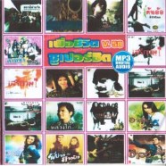 เพื่อชีวิต-ซุปเปอร์ฮิต-58