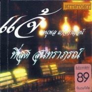 แจ้-ดนุพล-แก้วกาญจน์---ที่ส