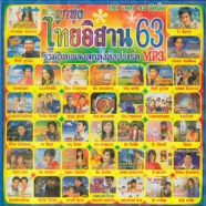ไทยอิสาน-63_mp3