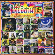 ไทยอิสาน123_mp3
