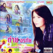 ต่าย-อรทัย-ซิลปินดอกหญ้า-mp