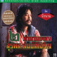 นิค-นิรนาม---ตำนานเพลงครูสุ