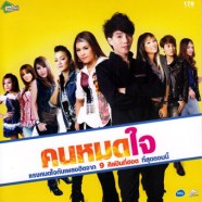 รวมศิลปินอาร์สยาม---คนหมดใจ