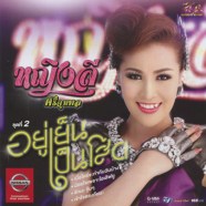 หญิงลี-ศรีจุมพล---ชุด2-อยู่