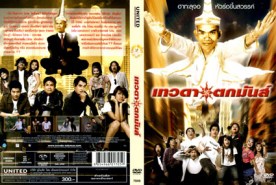 เทวดาตกมัน