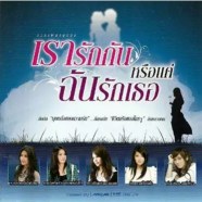 เรารักกันหรือแค่ฉันรักเธอ