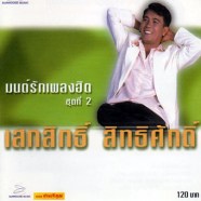 เสกสิทธิ์-สิทธิศักดิ์-มนต์ร