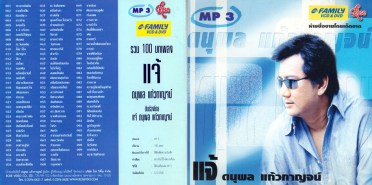 แจ้-ดนุพล-รวม-100-บทเพลง-mp