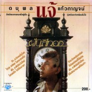 แจ้-ดนุพล-แก้วกาญจน์--ฝันสี