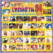 ไทยอิสาน-34