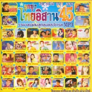 ไทยอิสาน-45