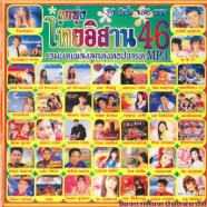 ไทยอิสาน-46